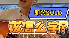 原来吉他即兴Solo应该这样学才对！
