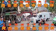 西安有个吉祥村，听说特别出名，阿杰说带白眉去体验下