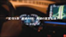 宝马5系 奥迪A6L 奔驰E级怎么选？