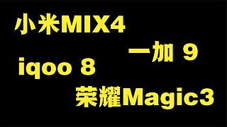 小米Mix4、荣耀Magic3、一加9、iqoo8均有旗舰，该怎么选