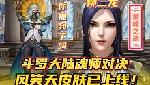 斗罗大陆魂师对决：风笑天皮肤已上线！你抽到吗？
