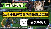 【斗罗大陆魂师对决】低配锤三过泰坦巨猿，过不了来锤我