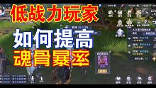 斗罗大陆魂师对决～低战力玩家如何提高世界悬赏魂骨暴率