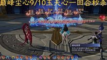 斗罗大陆魂师对决   巅峰尘心9-10  玉天心一回合速通