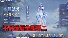 【斗罗Times】平民练度水冰儿本源试炼215分，感谢鱼小刚大佬提供思路。