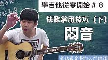 全新改版 ：吉他初学从零开始#8 『蓄势待发的闷音技巧』快歌常用技巧（下）【保证能听懂学会／最完整的
