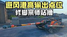 坦克世界:新图避风港就没低于过5000输出，就这个位置让你吃饱。