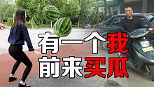 小 péng 买 瓜