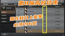 明日之后：第8届高校结束，秋日皇家必须打到196层以上