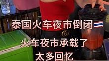 昨天传来一个心痛的消息曼谷火车夜市官宣倒闭……水果西施、卡通煎饼西施以后都看不到了阿龙的青春结束了 