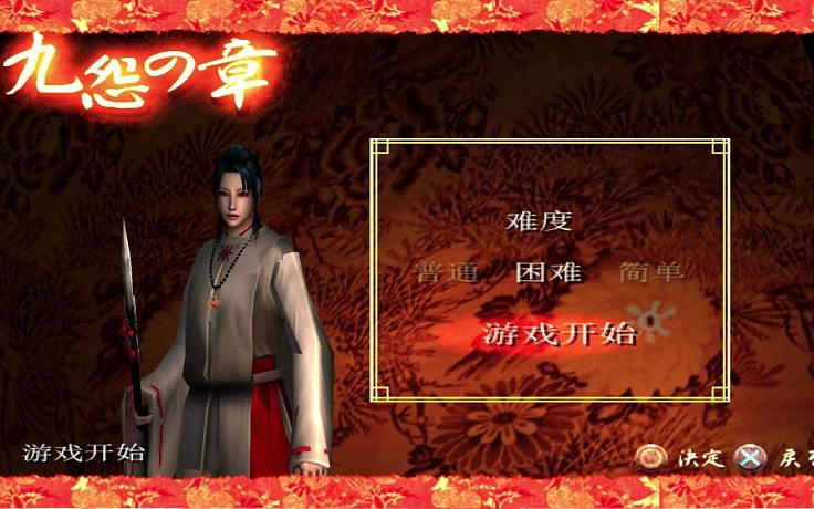 PS2《九怨》汉化版九怨之章流程攻略_虎牙直播_huya