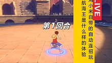 （航海王热血航线）用小米的自动连招真离谱《新手区》