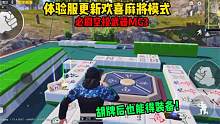 体验服更新欢乐麻将模式！麻将桌必刷空投武器Mg3