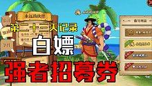DAY23，来来来，白嫖的都香！#航海王燃烧意志#零氪玩家#