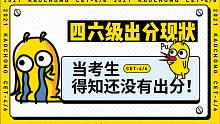 【四六级出分现状】名场面：当考生得知还没有出分！