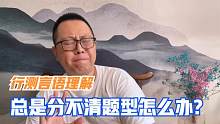 【公考答疑】行测言语理解总是分不清题型怎么办？