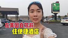 在美国自驾游赶上旅游旺季，165美元只能住简陋酒店，看看长啥样