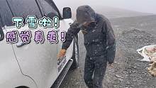 好疼啊！在海拔5300的山里遇到大风大雪大雾，拖着房车走山路真爽