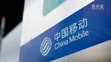 【中国财富报道】中国移动拟募560亿元超中国电信，三大运营商将聚首A股