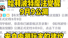 哈利波特魔法觉醒9月9公测