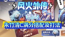 【魂师对决】风火物语第1天！朱竹清主C阵容及打法！谁说普攻队不能满分！