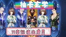 【斗罗大陆魂师对决抽卡】11幸运值出唐昊