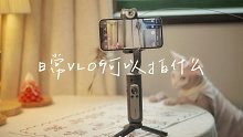 VLOG教程｜平淡的日常 也有值得被记录的时刻｜日常vlog可以拍什么
