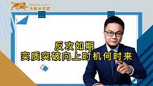 反攻如期 实质突破向上时机何时来