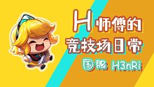 【坎公骑冠剑】H师傅的竞技场日常（8.23~8.29）