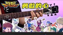 这个曲儿给我听进化了！牛马兽！数码宝贝插曲brave heart勇敢的心指弹吉他改编