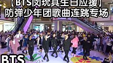 【BTS闵玧其生日应援】防弹少年团歌曲连跳专场(KPOP random dance 成都随机舞蹈专场