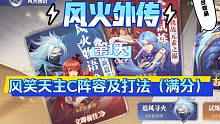 【魂师对决】风火物语第1天！风笑天主C阵容及打法！风爹也能满分！