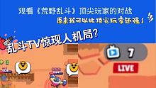 《观看顶尖玩家的对战》论乱斗TV可以有多水
