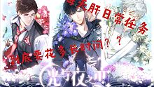【光与夜之恋】肝任务到底要花多长时间