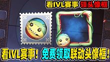 【第五人格】看IVL赛事！免费领取联动头像框！规则说明！