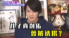 【日综】千叶真一父子聊往事：真剑佑小时候曾被诱拐？和主持人用英语对话的真剑佑
