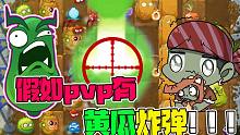 植物大战僵尸：假如PVP里有黄瓜炸弹！大嘴：那就不用玩了！
