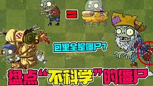 植物大战僵尸：盘点那些“不科学”的僵尸！小弟：细思极恐！