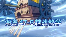 【热血航线】海岛47-5双战力均在推荐战力1w以外，六星鹰眼五星艾斯通关教学！