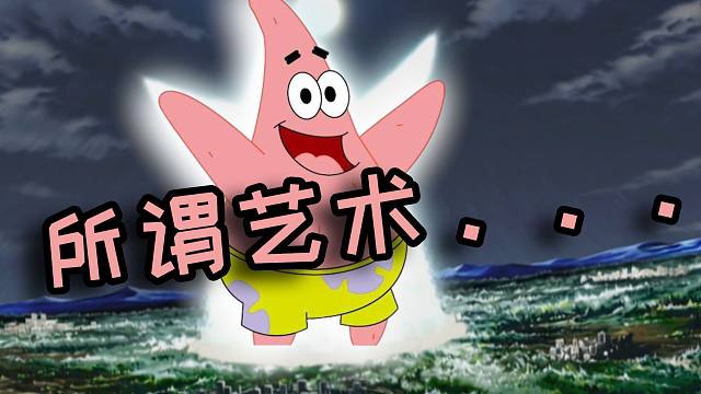 艺术就是派大星!