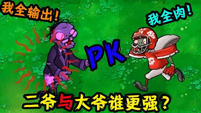 植物大战僵尸:全肉的大爷pk全输出的二爷?为何惨败收场?
