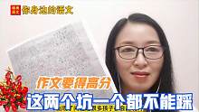 家长必读！作文得高分，这两个坑一个都不能踩，踩一个就不及格