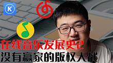 在线音乐发展史2:腾讯阿里争锋，网易崛起，没有赢家的版权大战