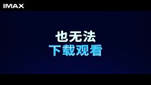 失控玩家预告-IMAX3D