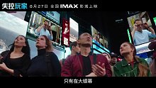 失控玩家-IMAX3D Free Guy 预告