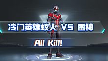 【漫威超级战争】蚁人 VS 雷神 上分攻略