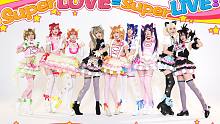【Love！Live！】Super LOVE=Super LIVE!爷青回系列【波利花菜园】