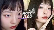 GRWM｜轻复古雀斑妆｜新发型跳舞太好甩了！｜motd vlog