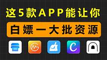 这5款极品APP，能让你白嫖一大波资源，省一大笔钱！！