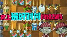 植物大战僵尸：史上最好对付的修改阵！只需三步，不费一兵一卒！